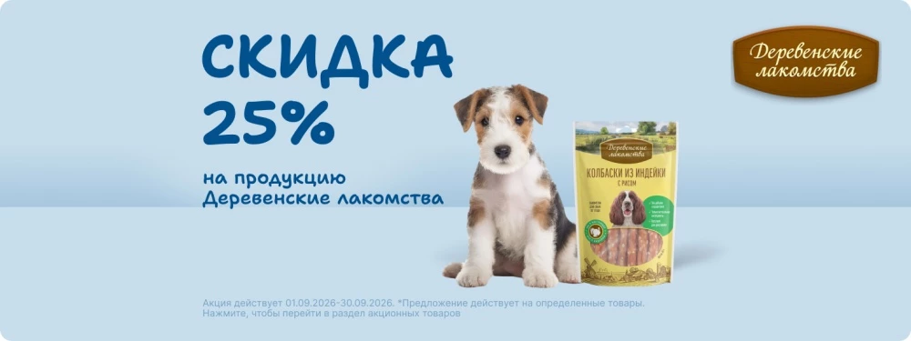 Скидка 25% на лакомства Деревенские лакомства!
